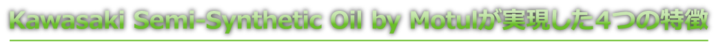Kawasaki Semi-Synthetic Oil by Motulが実現した4つの特徴