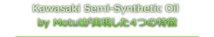 Kawasaki Semi-Synthetic Oil by Motulが実現した4つの特徴
